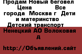 Продам Новый беговел  › Цена ­ 1 000 - Все города, Москва г. Дети и материнство » Детский транспорт   . Ненецкий АО,Волоковая д.